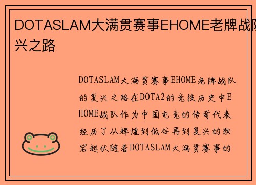 DOTASLAM大满贯赛事EHOME老牌战队复兴之路