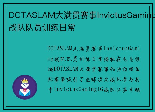 DOTASLAM大满贯赛事InvictusGaming战队队员训练日常