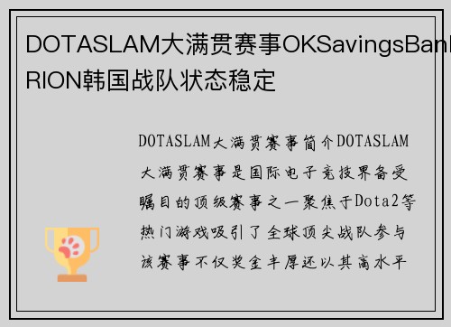 DOTASLAM大满贯赛事OKSavingsBankBRION韩国战队状态稳定